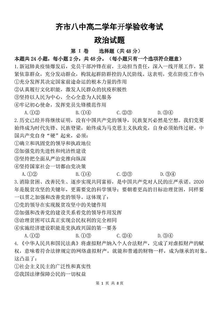 黑龙江省齐齐哈尔市第八中学校2020-2021学年高二上学期开学考试政治试题(pdf版)第1页