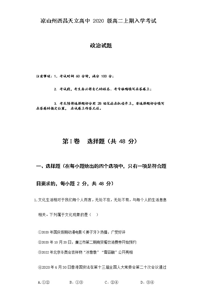 凉山州西昌天立高中2020级高二上期入学考试政治试卷第1页