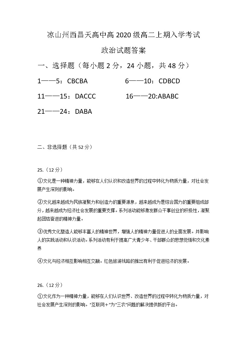 凉山州西昌天立高中2020级高二上期入学考试政治试题答案第1页