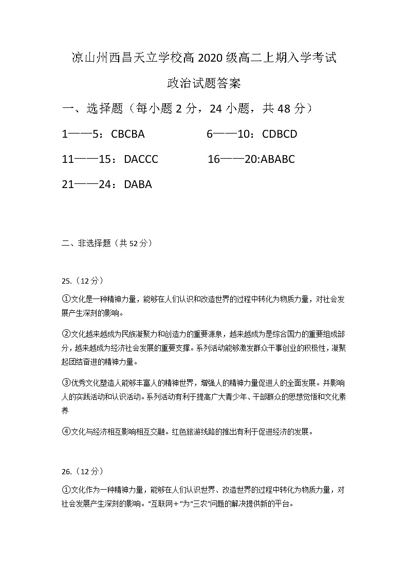 凉山州西昌天立学校高2020级高二上期入学考试政治试题答案第1页