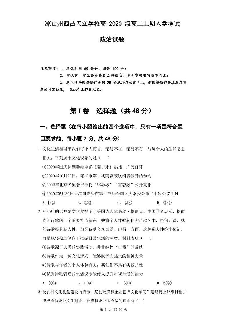 凉山州西昌天立学校高2020级高二上期入学考试政治试卷第1页