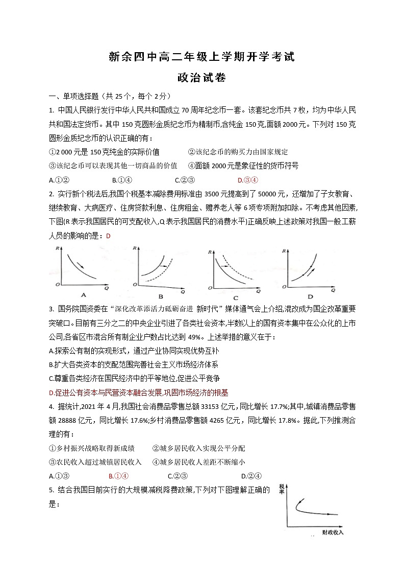 2022新余四中高二上学期开学考试政治试题含答案第1页