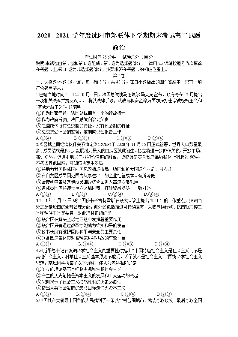 2021沈阳郊联体高二下学期期末考试政治试卷含答案01