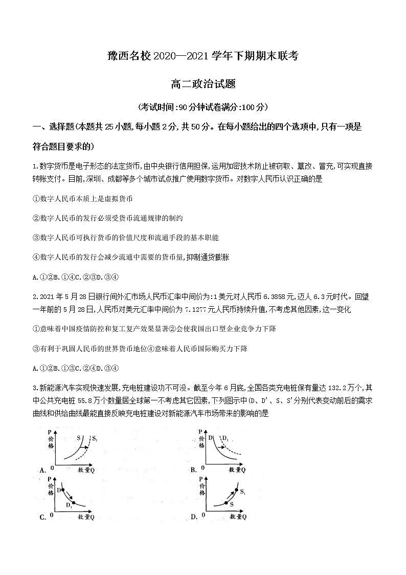 2021洛阳豫西名校高二下学期期末联考政治试题含答案第1页