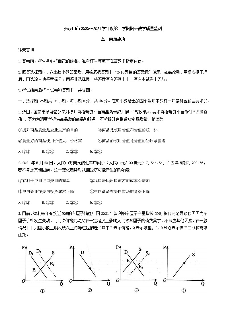 2021张家口高二下学期期末考试政治试题含答案第1页