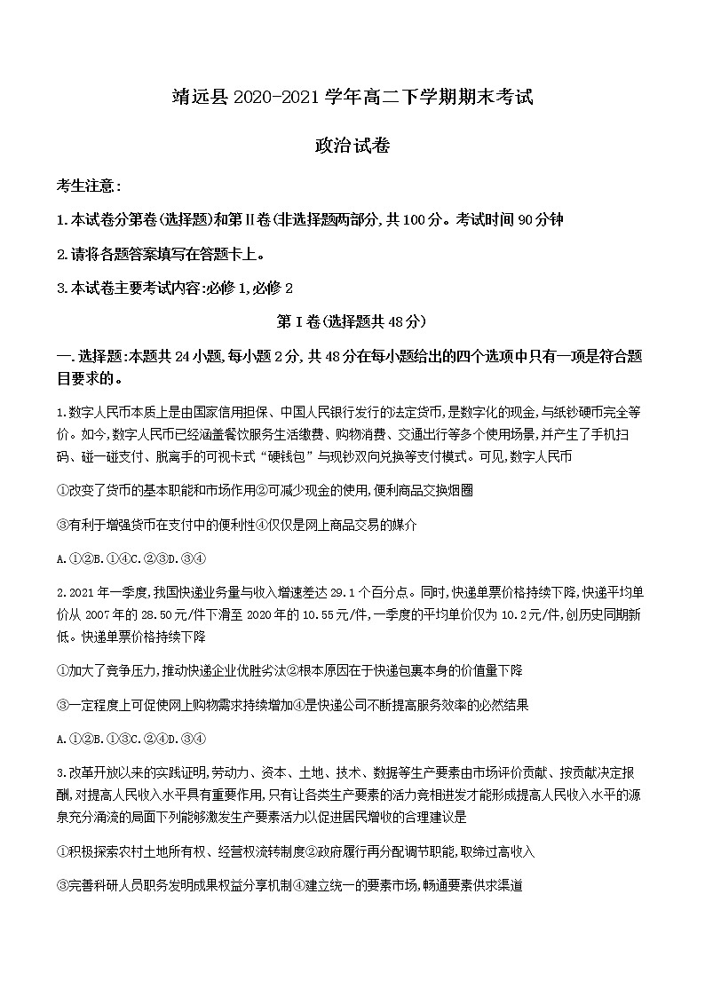 2021靖远县高二下学期期末考试政治试题含答案第1页