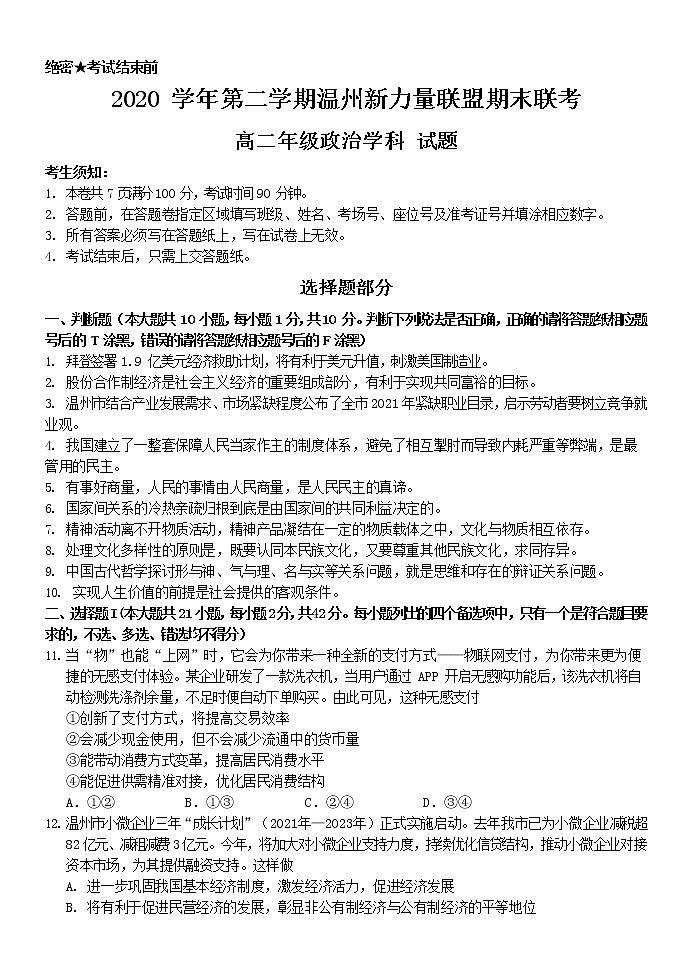 2021温州新力量联盟高二下学期期末联考政治试卷含答案01
