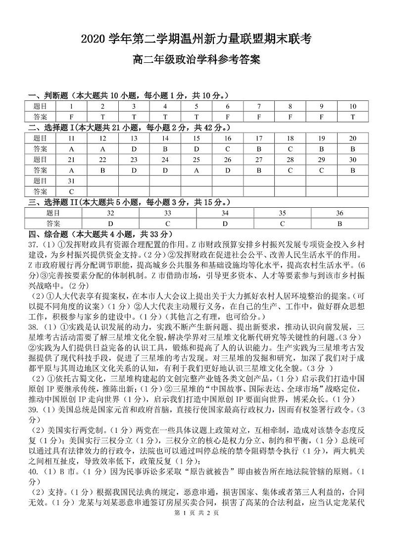 2021温州新力量联盟高二下学期期末联考政治试卷含答案01