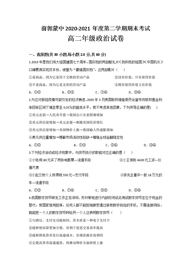 2021松原前郭蒙中高二下学期期末考试政治试题含答案第1页