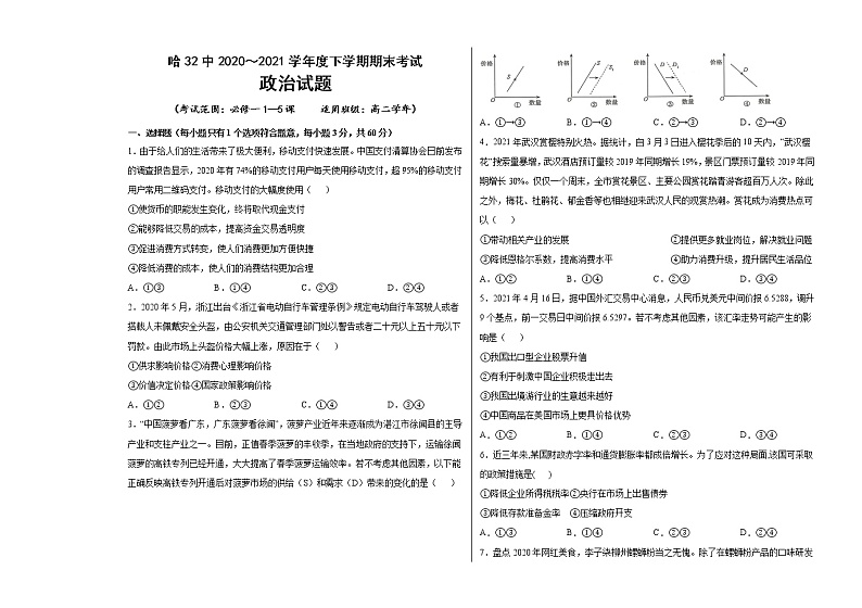 2021省哈尔滨第三十二中学高二下学期期末考试政治试题含答案第1页
