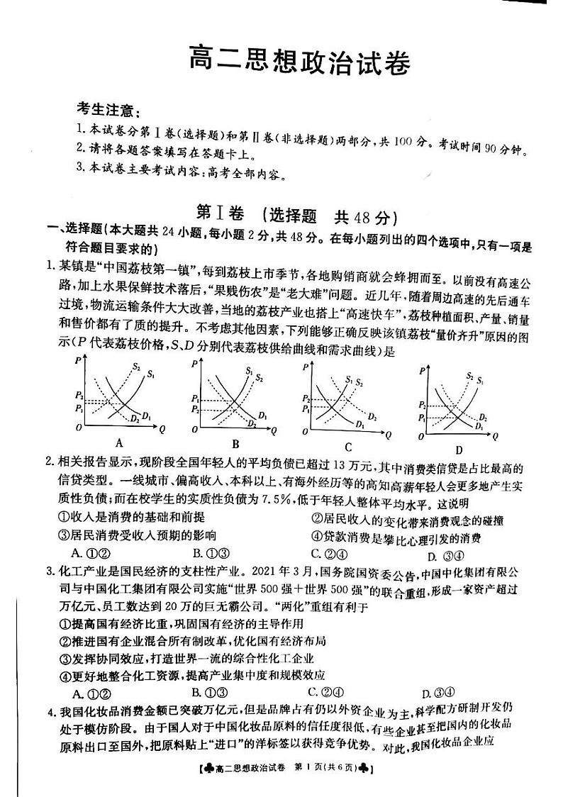 甘肃省靖远县2020-2021学年高二下学期期末考试政治试题第1页