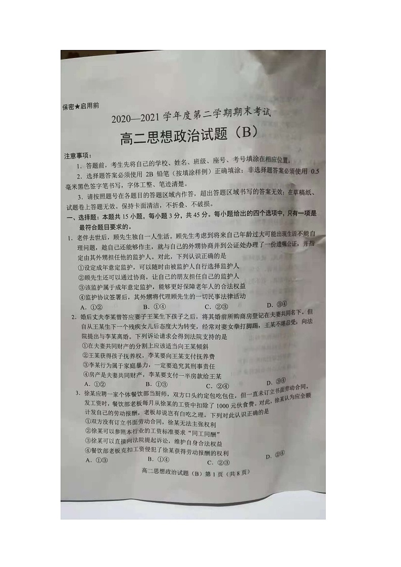 山东省菏泽市2020-2021高二下学期期末联考思想政治试卷B第1页