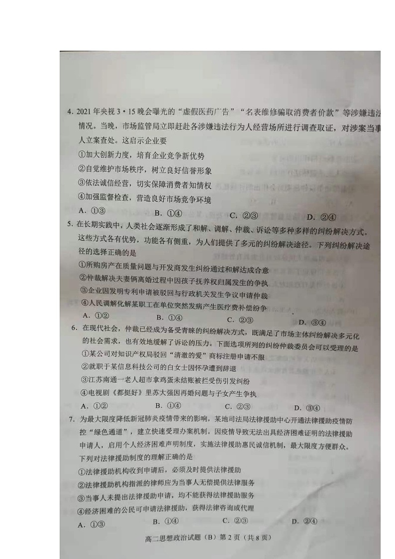 山东省菏泽市2020-2021高二下学期期末联考思想政治试卷B第2页
