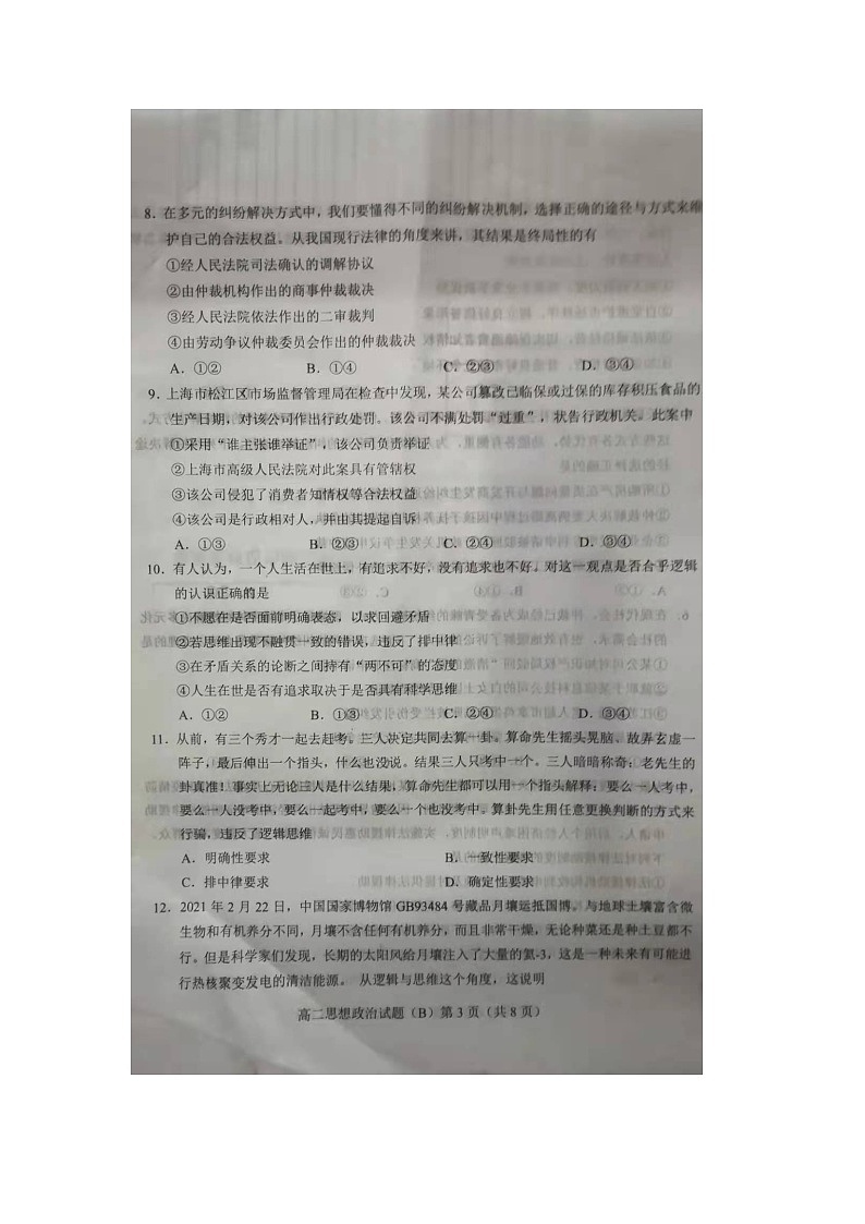 山东省菏泽市2020-2021高二下学期期末联考思想政治试卷B第3页