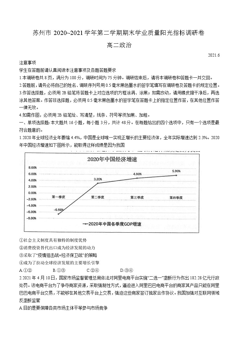 2021苏州高二下学期期末学业质量阳光指标调研卷政治试题含答案第1页