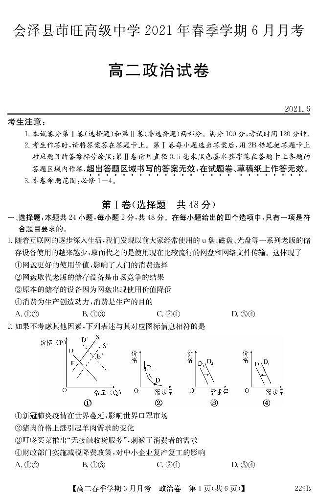 2021曲靖会泽县茚旺高级中学高二下学期6月月考政治试题PDF版含答案01