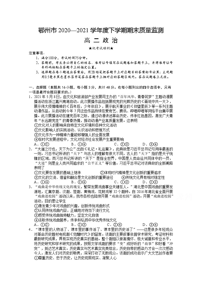 2021鄂州高二下学期期末质量监测政治试题含答案第1页
