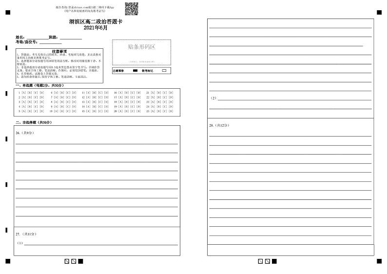 渭滨区高二政治答题卡2021年6月-答题卡第1页