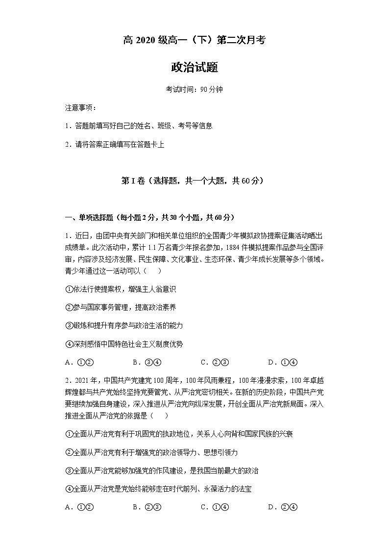 2021南充白塔中学高一下学期第二次月考(6月)政治试题含答案01