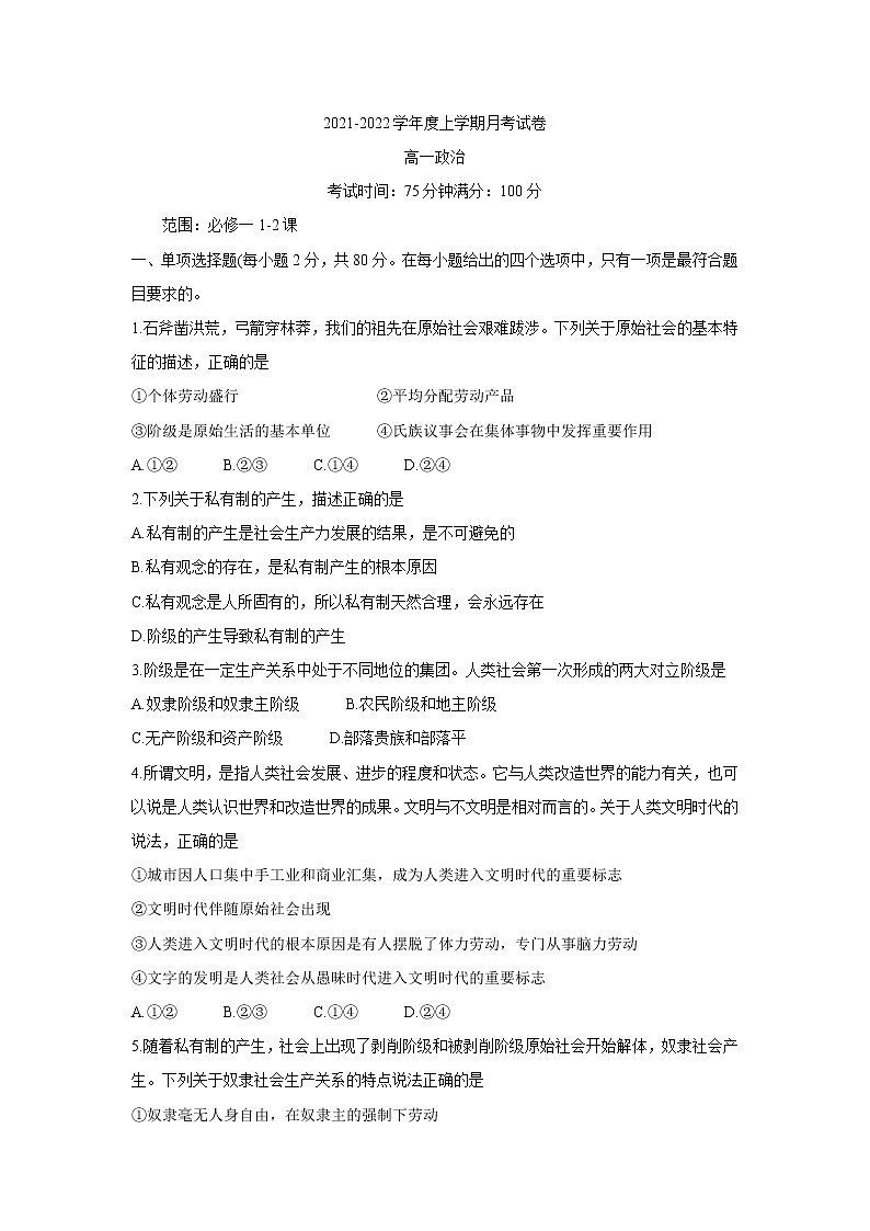 2022辽宁省辽东南协作体高一上学期第一次月考政治含答案 试卷01