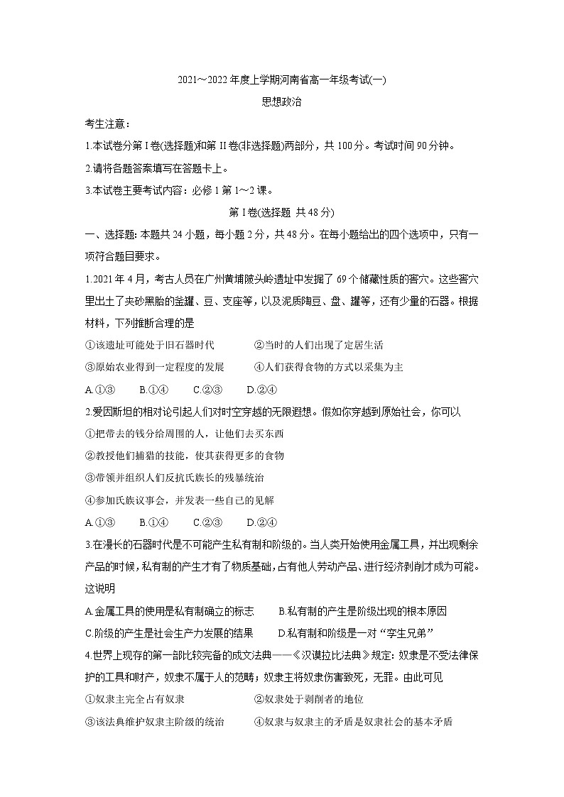 2022河南省创新发展联盟高一上学期第一次联考(10月)政治含答案第1页