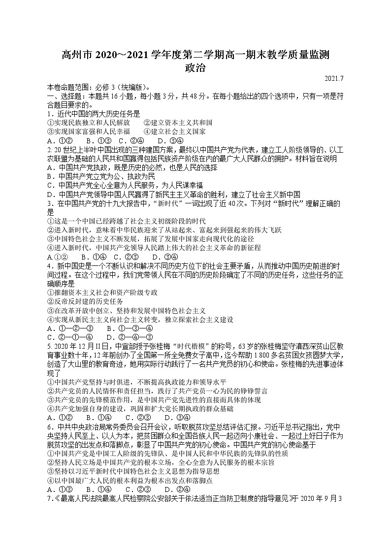2021茂名高州高一下学期期末考试政治试题含答案第1页