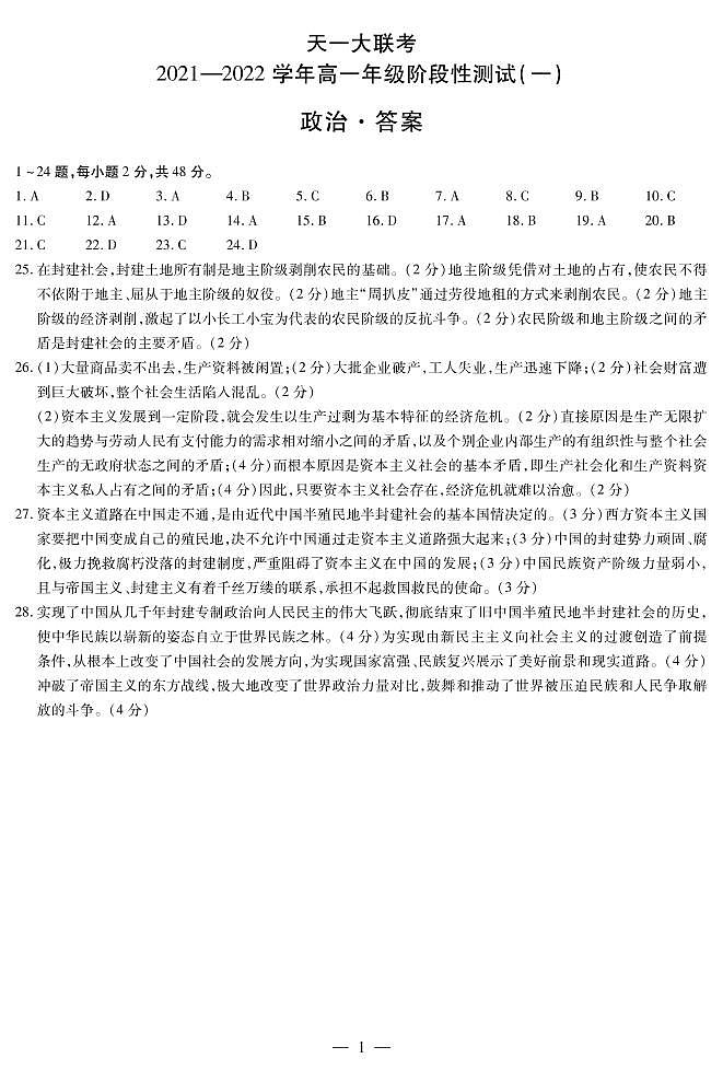 2022河南省天一大联考高一上学期阶段性测试(一)政治扫描版含解析01