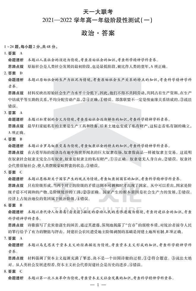 2022河南省天一大联考高一上学期阶段性测试(一)政治扫描版含解析01