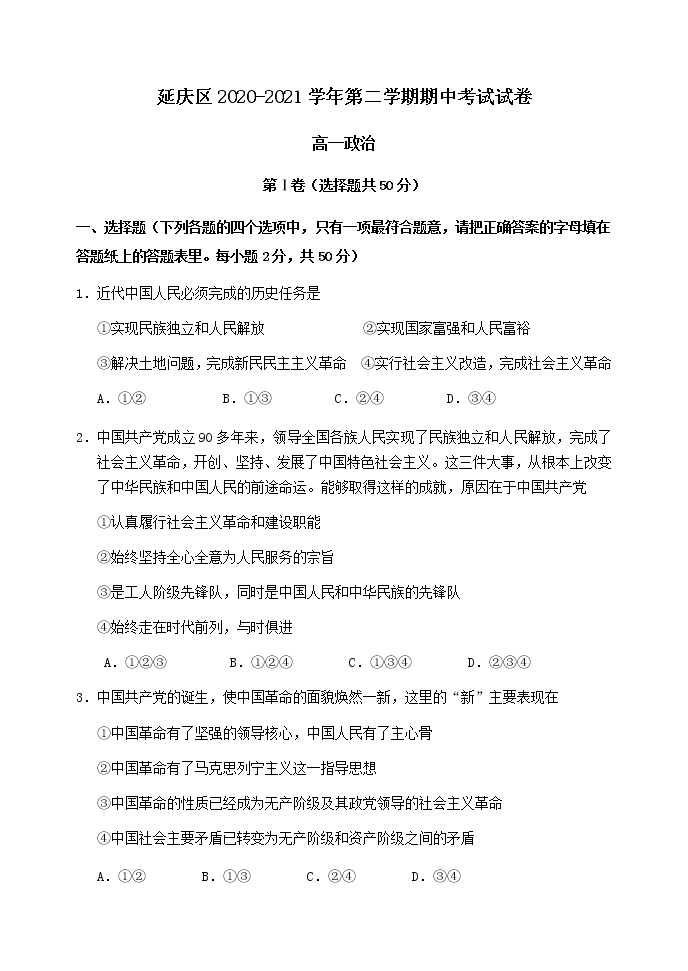 2021北京延庆区高一下学期期中考试政治试题含答案01