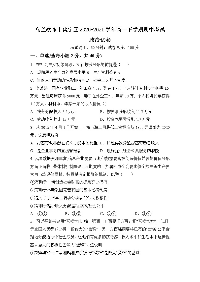 2021自治区乌兰察布集宁区高一下学期期中考试政治试题含答案第1页