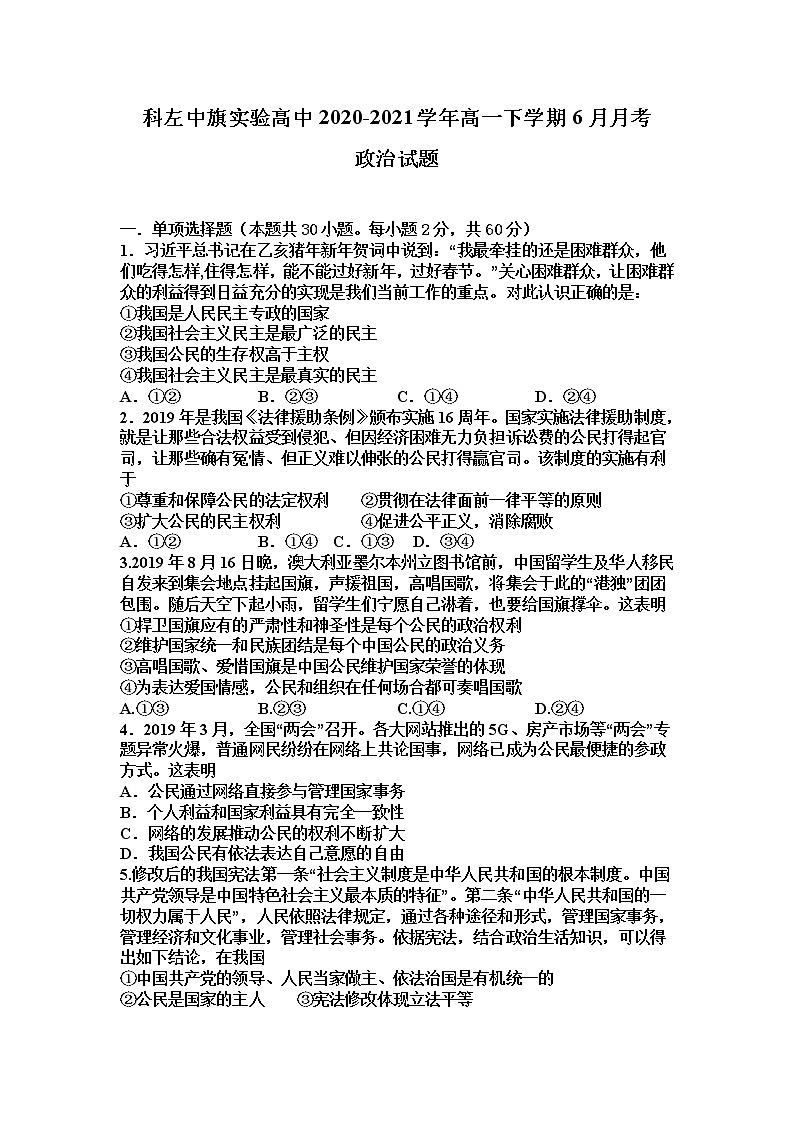 2021通辽科左中旗实验高中高一下学期6月月考政治试题含答案第1页