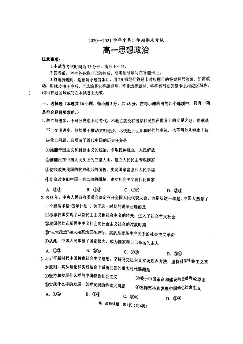 2021锦州高一下学期期末考试政治试题扫描版含答案01