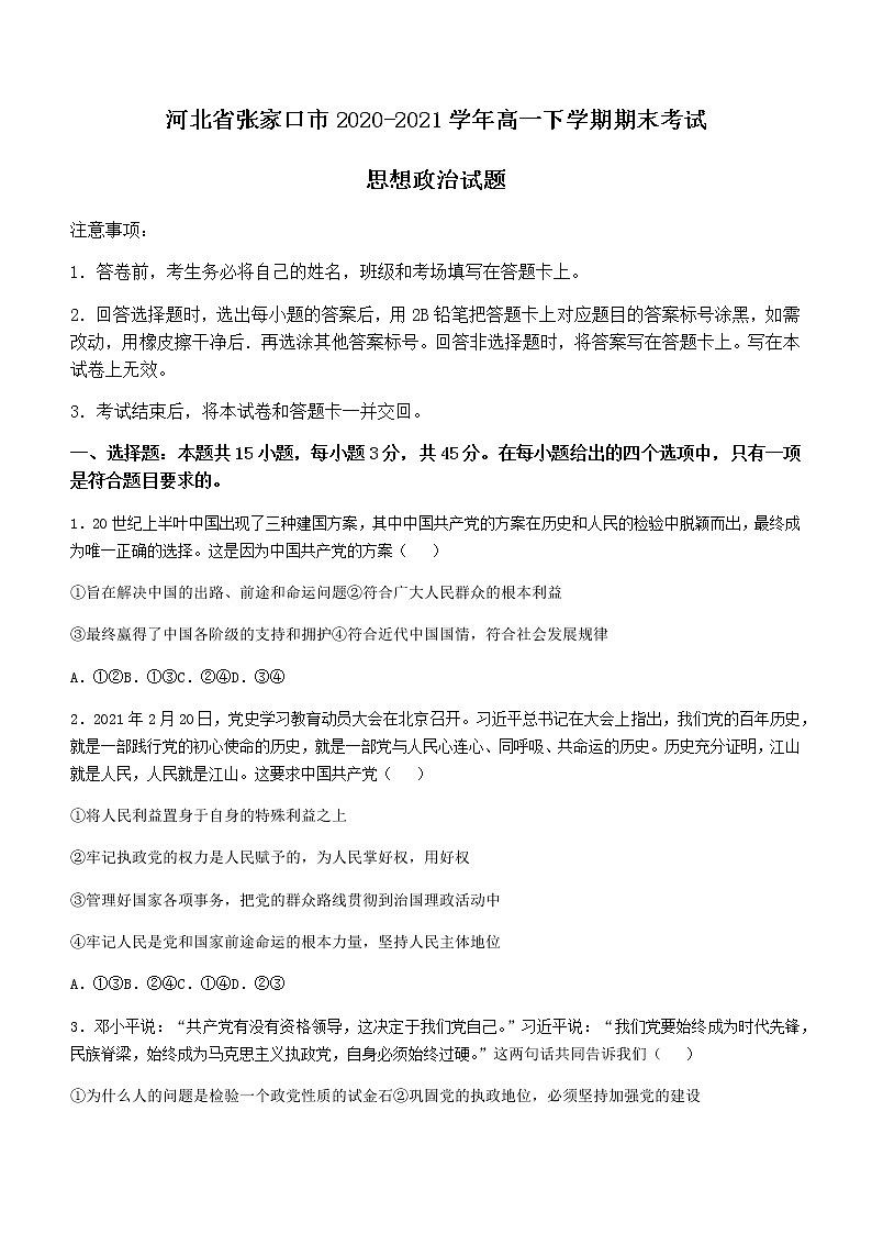 2021张家口高一下学期期末考试政治试题含答案第1页