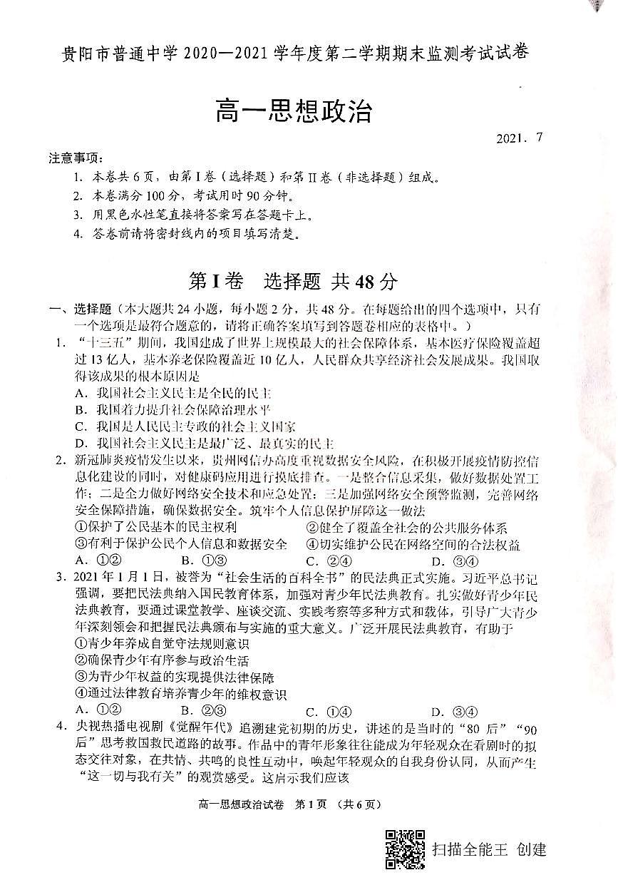 貴陽市普通中學2020-2021學年度第二學期期末監(jiān)測考試試卷高一思想政治第1頁