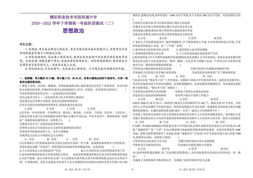 2021濮陽職業(yè)技術(shù)學(xué)院附中高一下學(xué)期階段測試（二）政治試題PDF版缺答案第1頁
