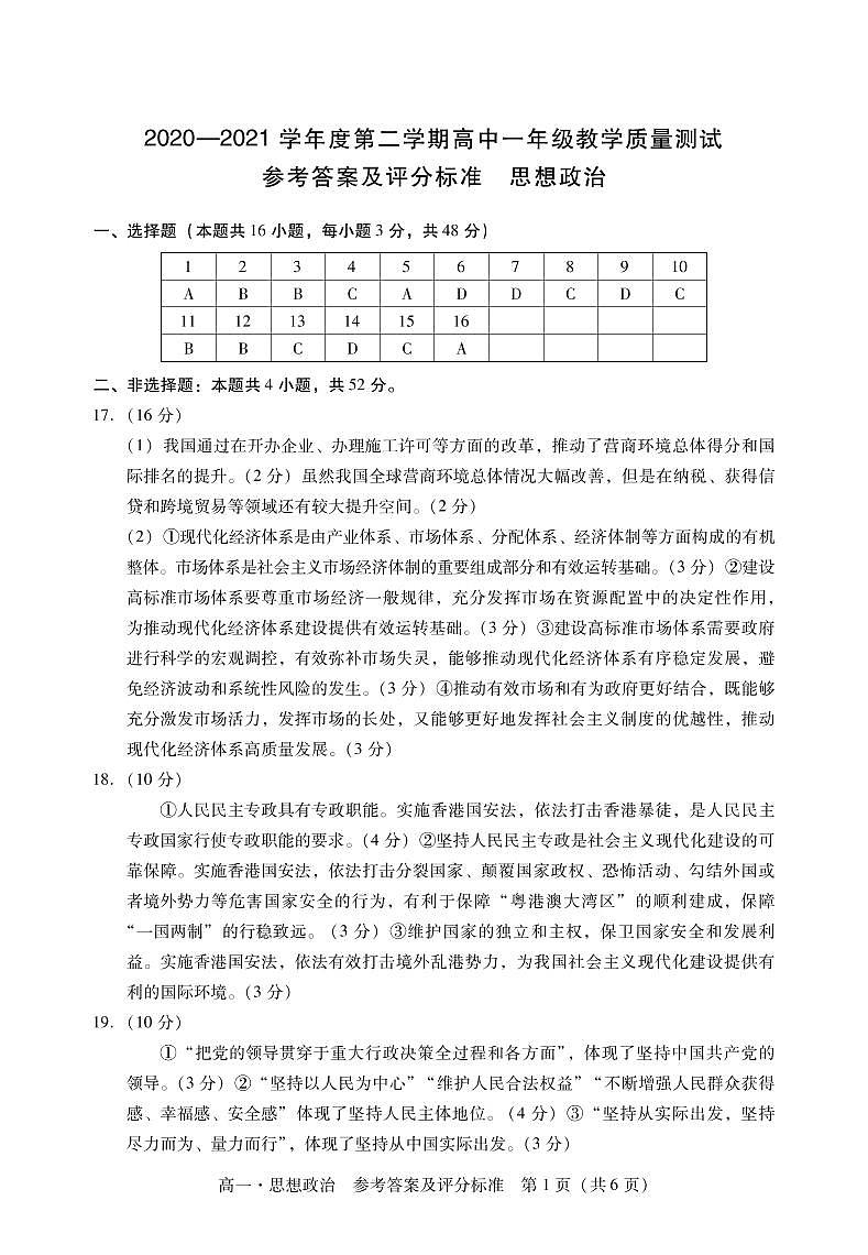广东省汕尾市2020-2021学年高一下学期期末考试政治答案第1页