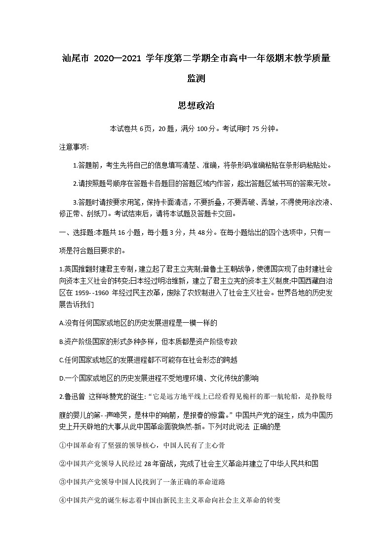 广东省汕尾市2020-2021学年高一下学期期末考试政治试题第1页