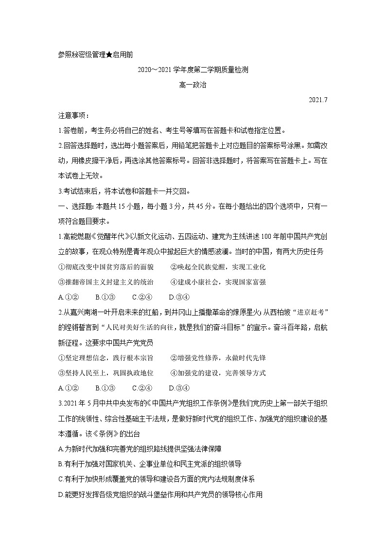 2021枣庄高一下学期期末考试政治含答案第1页