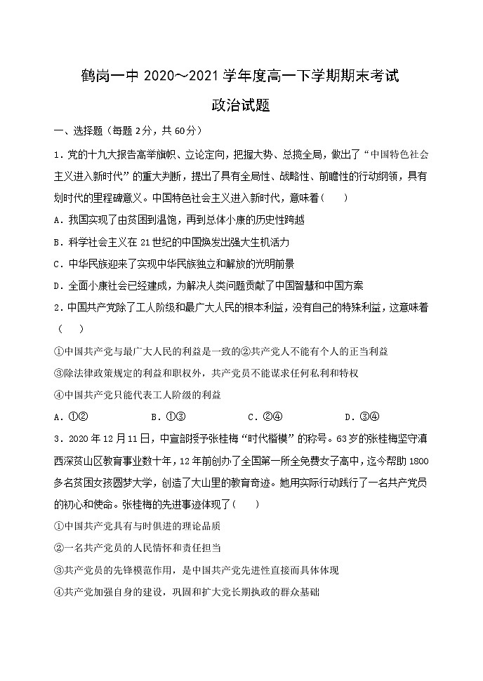 2021省鹤岗一中高一下学期期末考试政治试题含答案01