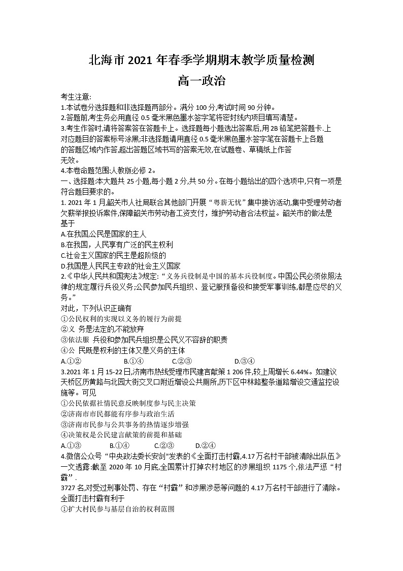 2021北海高一下学期期末政治试题含答案01