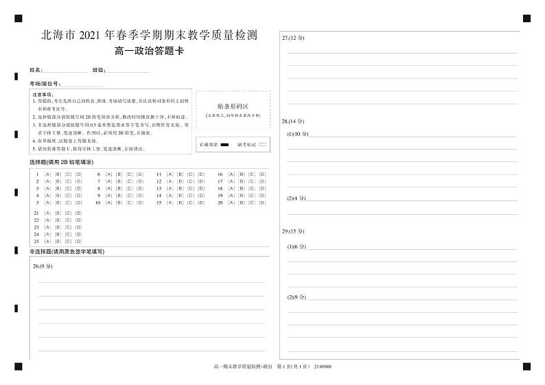 2021北海高一下学期期末政治试题含答案01