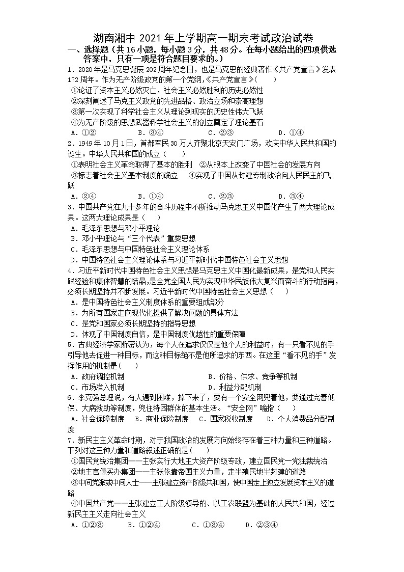 2021湖南省湘中部分学校高一下学期期末考试政治试题含答案第1页