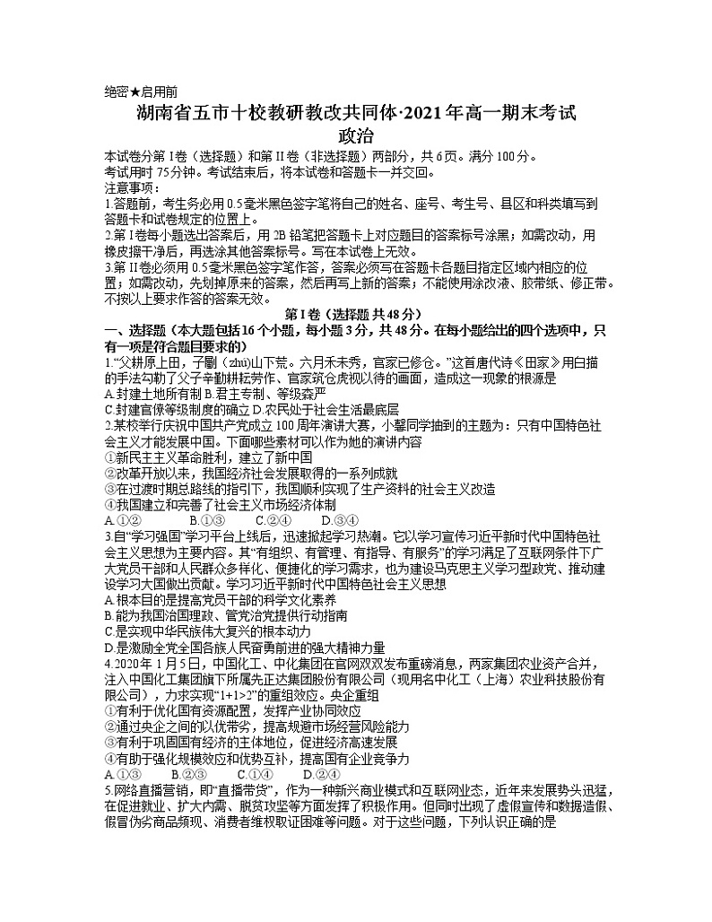 2021湖南省五市十校教研教改共同体高一下学期期末考试政治试题含答案第1页