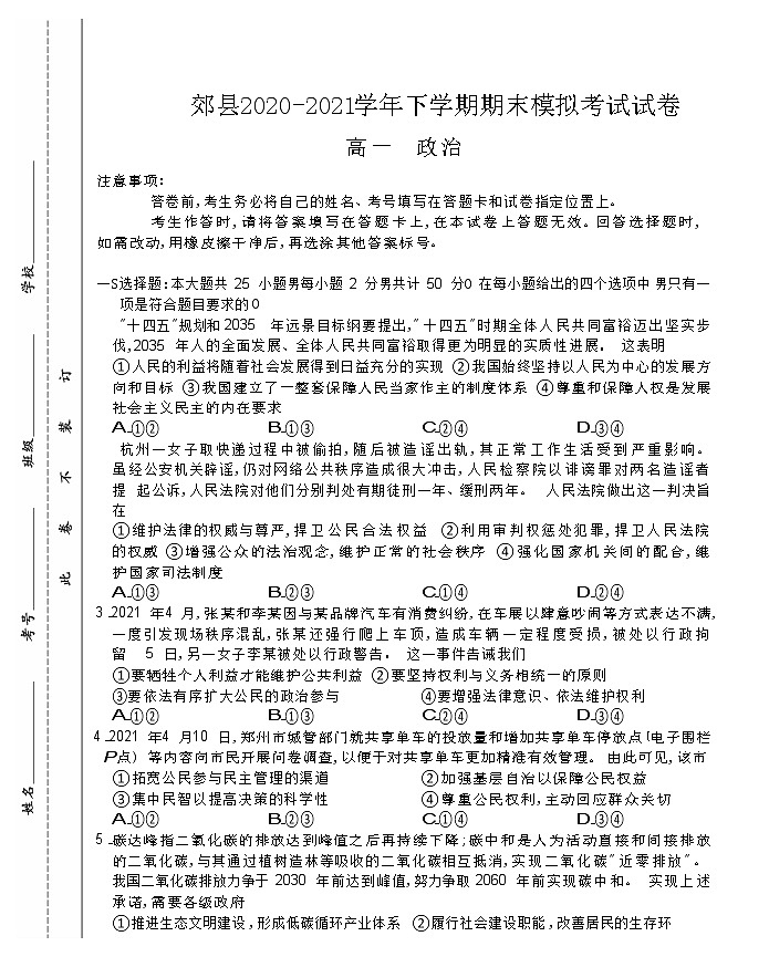 2021郑州郊县高一下学期期末模拟考试政治试题含答案第1页