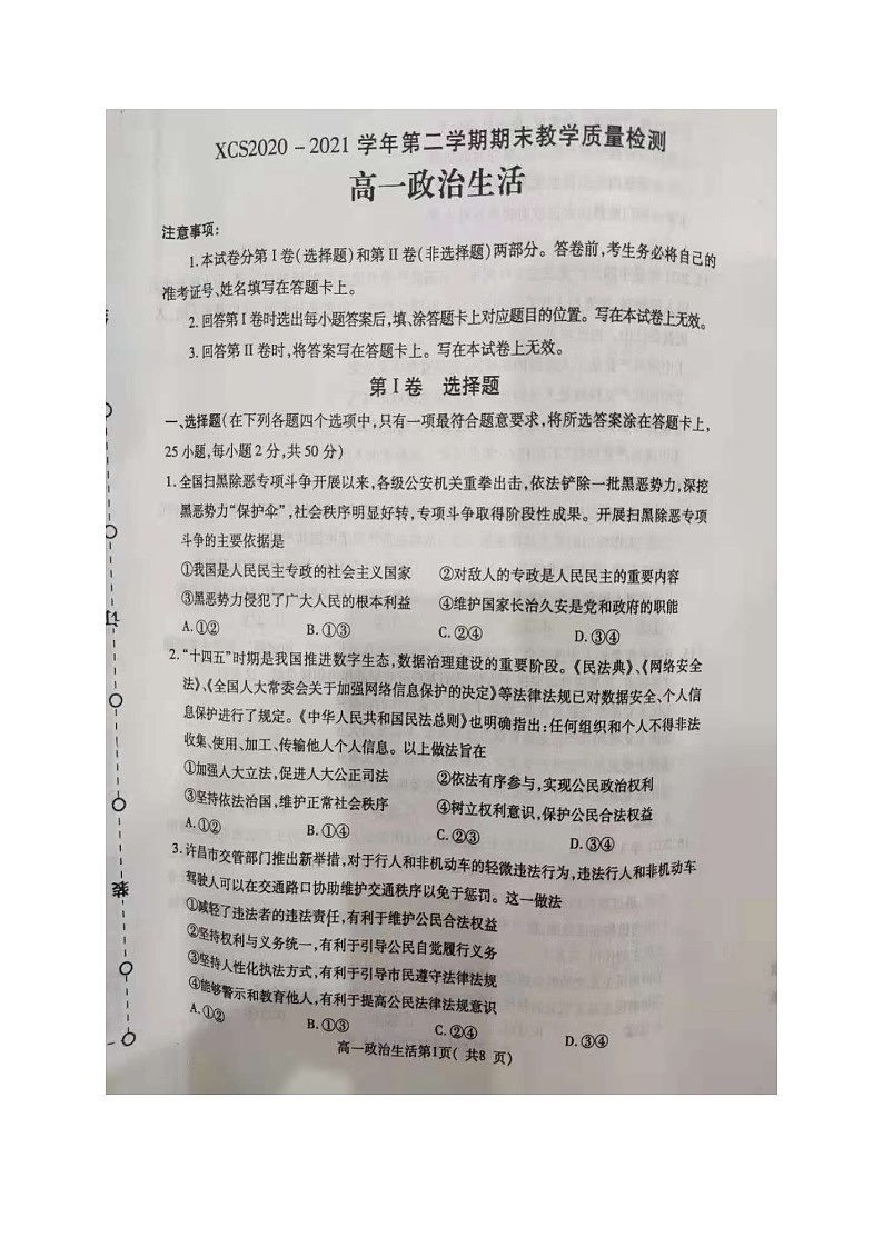 2021许昌高一下学期期末政治试题扫描版含答案第1页