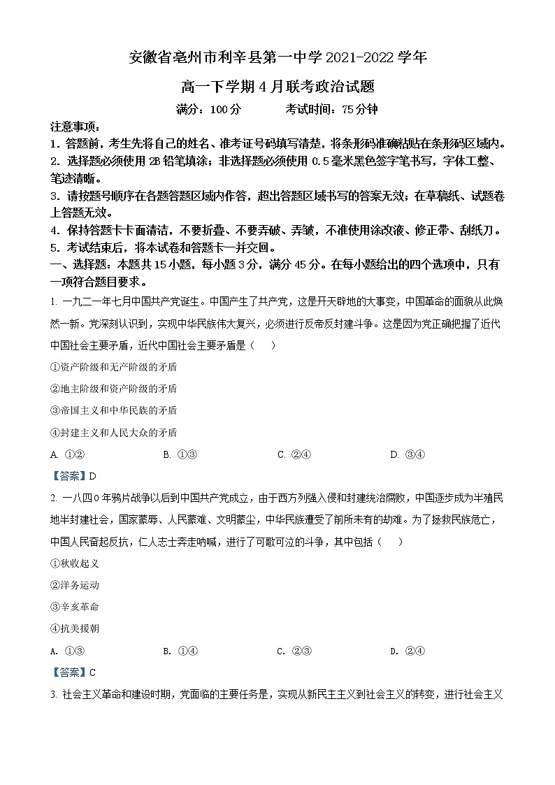 2022亳州利辛县一中高一下学期4月联考政治试题含答案第1页