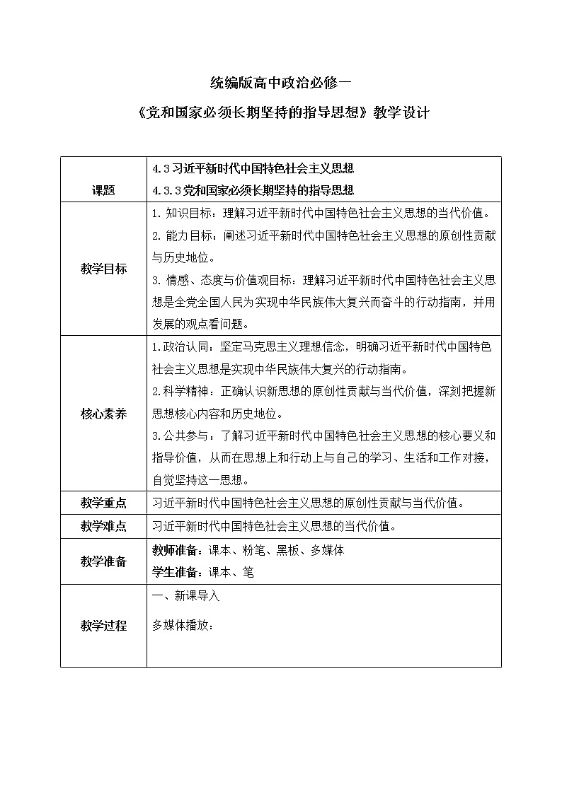 4.3.3《党和国家必须长期坚持的指导思想》课件+教案01