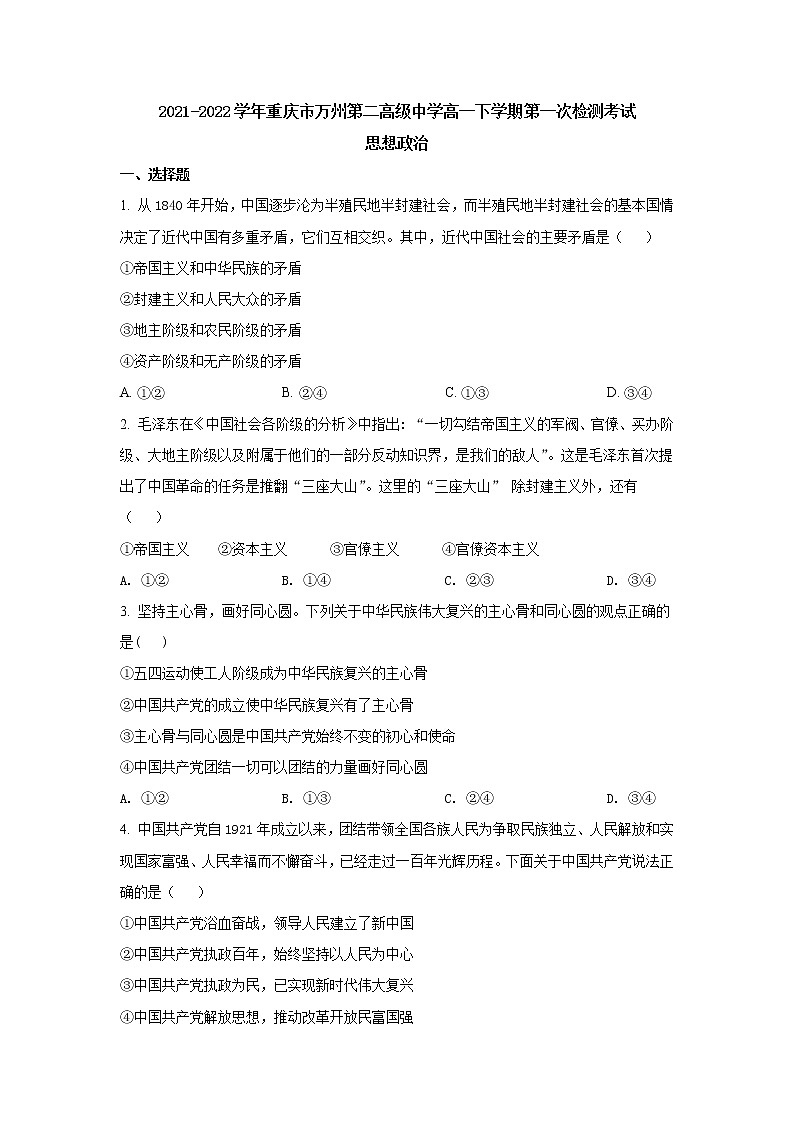2021-2022学年重庆市万州第二高级中学高一下学期第一次检测考试政治试卷含答案第1页