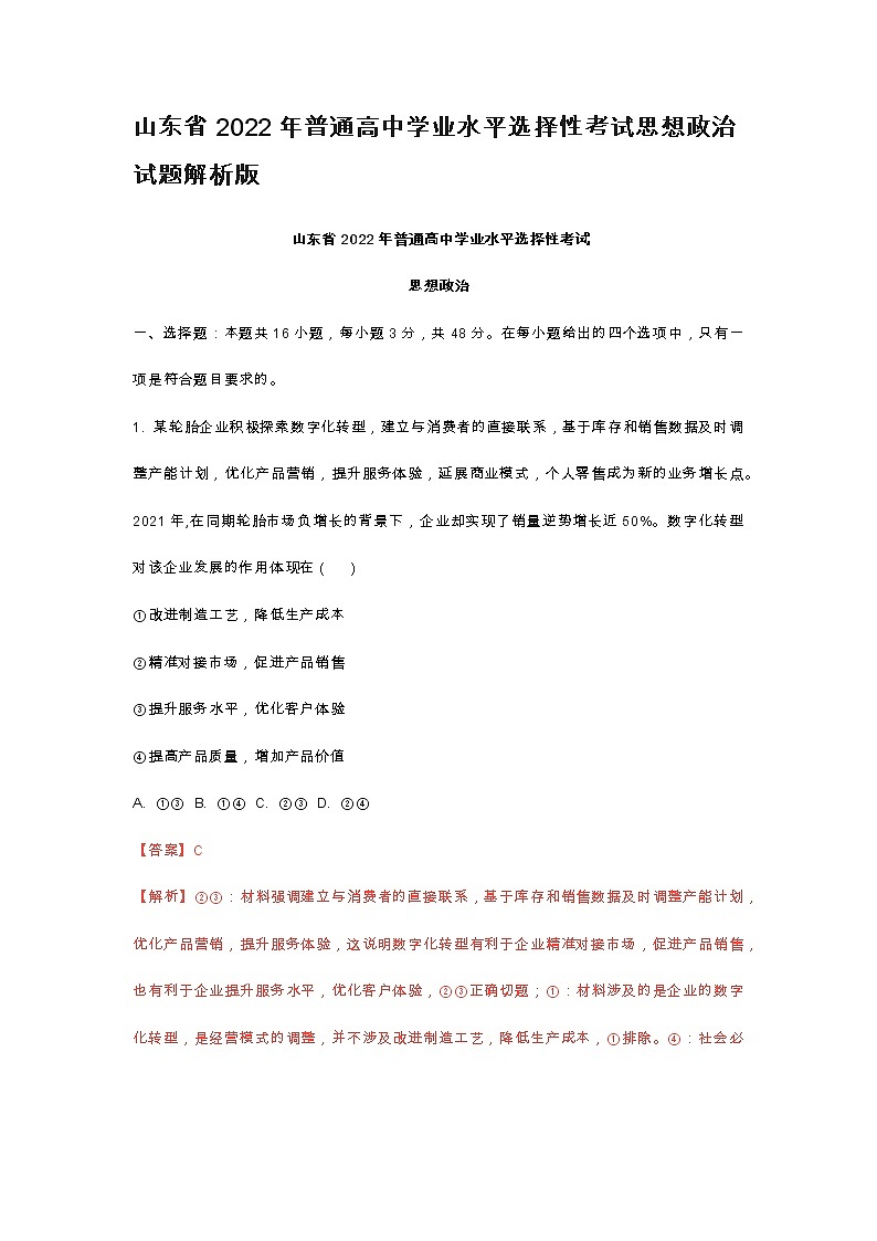 山东省2022年普通高中学业水平选择性考试思想政治试题解析版01