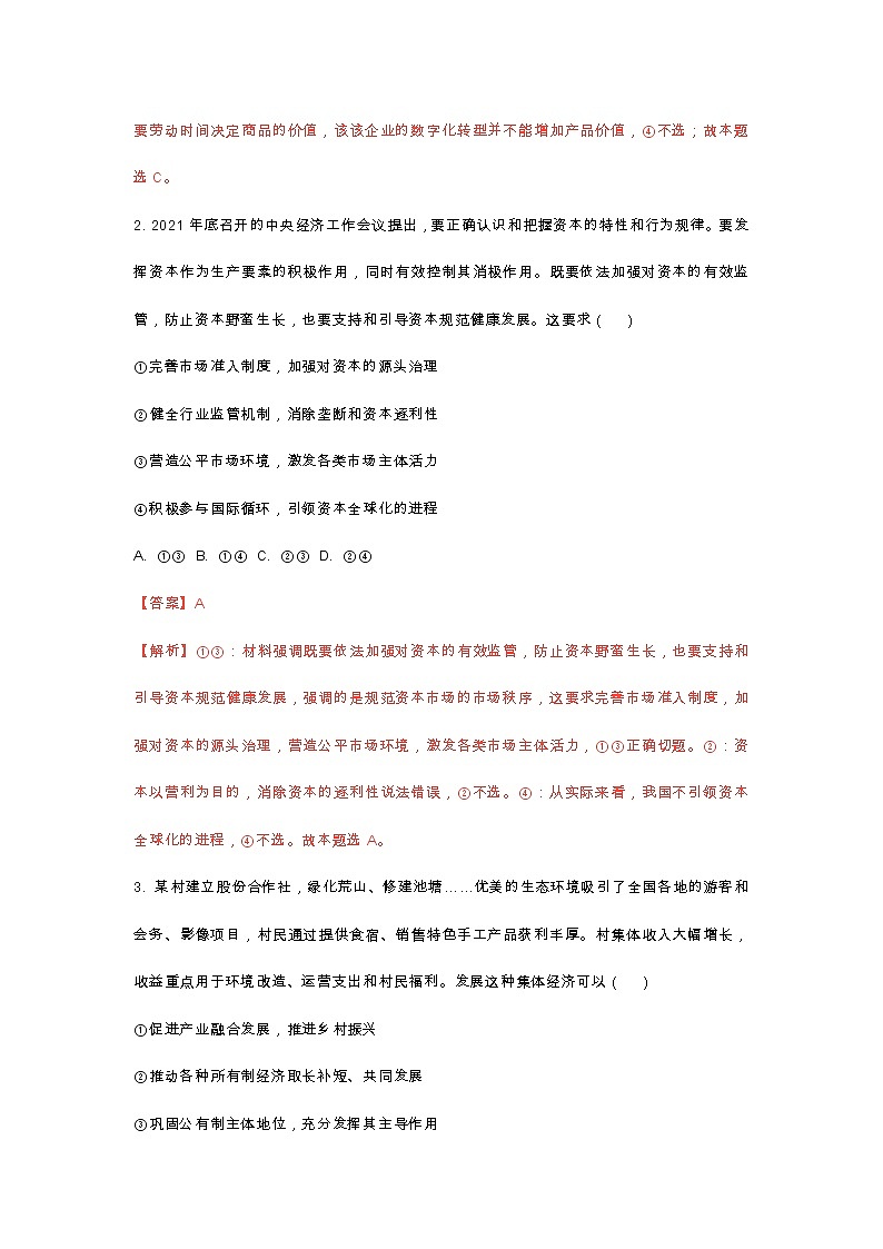 山东省2022年普通高中学业水平选择性考试思想政治试题解析版02